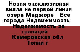 Новая эксклюзивная вилла на первой линии озера Маджоре - Все города Недвижимость » Недвижимость за границей   . Кемеровская обл.,Топки г.